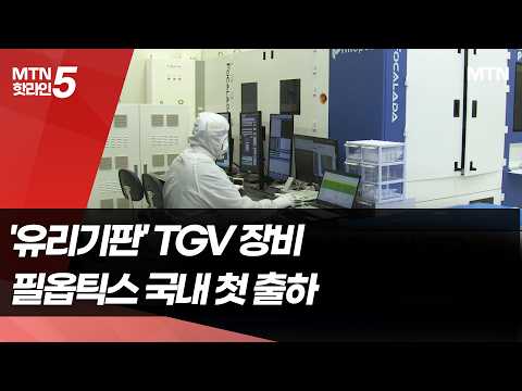 유리기판 양산의 열쇠…필옵틱스 핵심 장비 첫 출하 [기술, 다시 공장⑩] / 머니투데이방송 (뉴스)