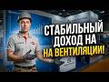 Как Монтажнику Уйти от Сезонности и Удвоить Доход Приточная Вентиляция в Квартире