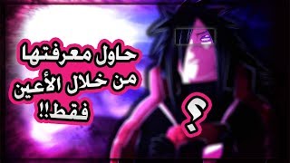 اتحداك تعرف شخصيات الانمي في 10 ثواني من خلال الاعين فقط !! (تحدي الانمي)