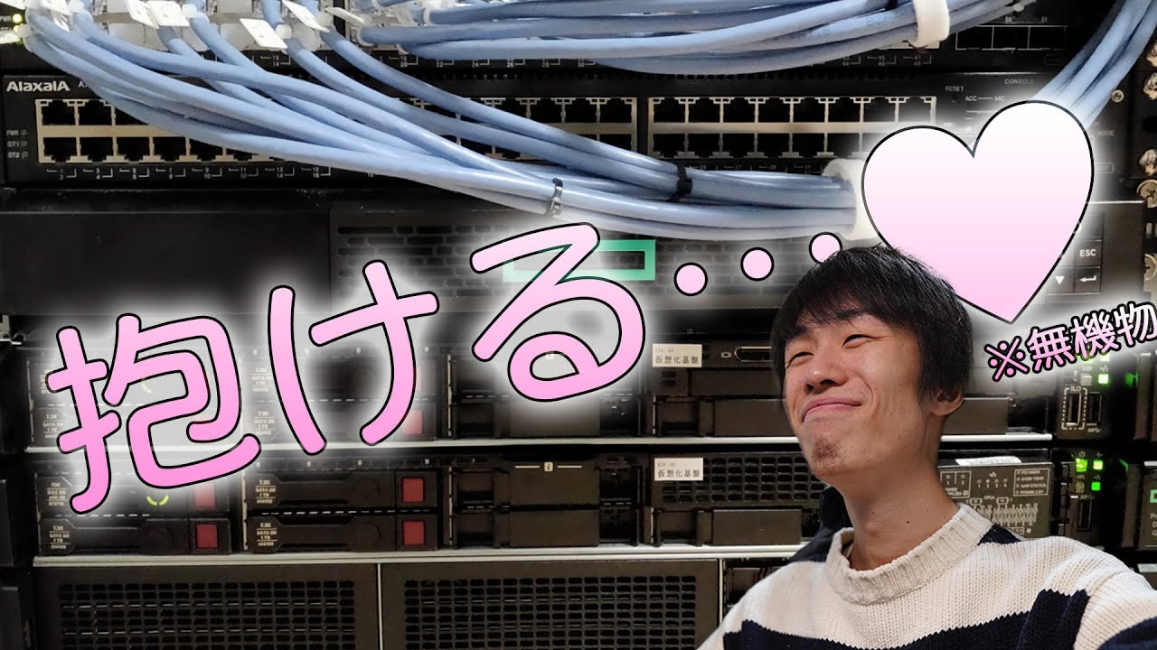 ついに登場。抱けるサーバー。【自宅サーバー紹介第3回後編】