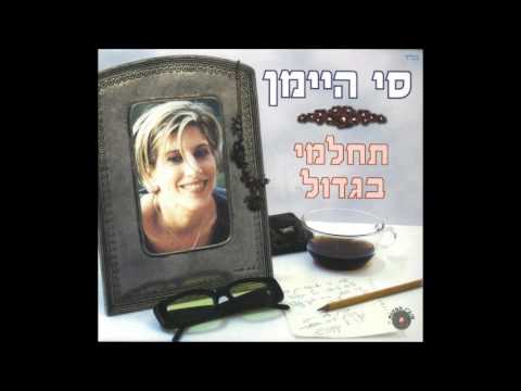 סי היימן תחלמי בגדול