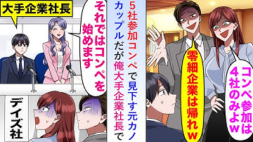 【漫画】5社参加コンペで「参加は4社じゃなかったっけ?w」と見下す元カノカップルだが俺は主催者の大手企業社長で...【恋愛マンガ動画】