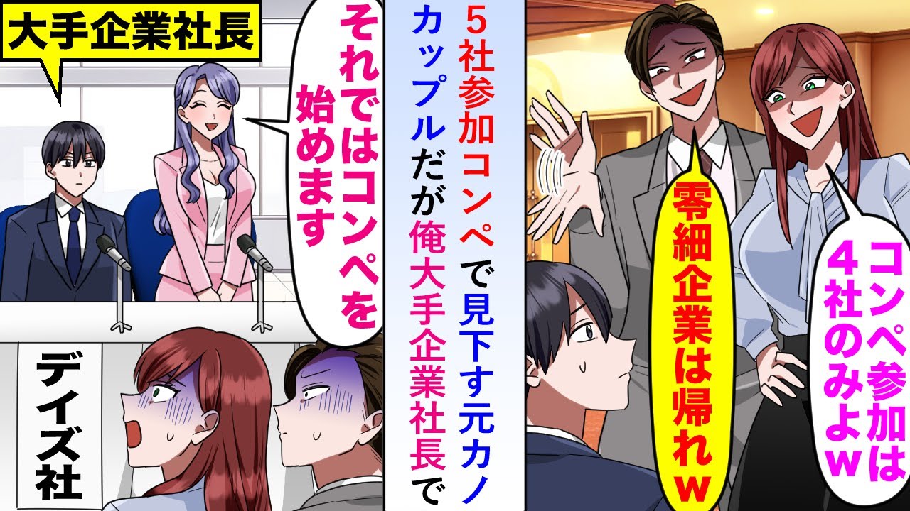 【漫画】５社参加コンペで「参加は4社じゃなかったっけ？w」と見下す元カノカップルだが俺は主催者の大手企業社長で...【恋愛マンガ動画】