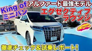 キングofミニバン、トヨタ アルファード 最強モデル、 エグゼクティブラウンジを LOVECARS!TV! 河口まなぶ が徹底チェック＆試乗レポートでお届け！ 売れてる理由がハッキリと分かる！