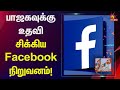 “ஒருதலைப்பட்ச ஆதரவு” - பாஜகவால் சிக்கலில் சிக்கிய Facebook! | BJP | Reliance