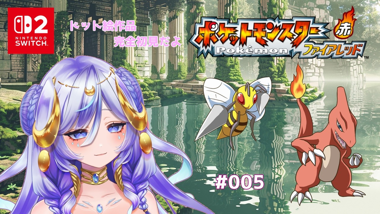 【ポケモン ファイアレッド #05】完全初見！ ドット絵のポケモンプレイは初めての天使👼【ハニ・マイエル】