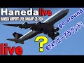 🔴 Haneda Airport Live January 29, 2024 羽田空港 ライブカメラ 生中継 2024年1月29日 羽田空港 ライブ🔴