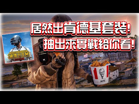 肯德基KFC套裝😍抽出來實戰給你看！｜電競賽評KH【絕地求生M】