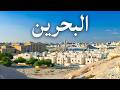 رحلتي إلى البحرين بلد اللؤلؤ والتسامح والتطور