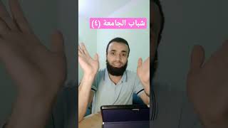 إذا كنت طالب/ة بالجامعة فهذا الفيديو (٤) لك ? نصائح ذهبية لشباب الجامعة