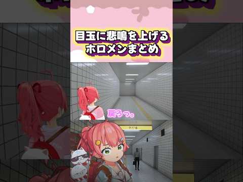 目玉の異変にびっくりするホロメンが面白すぎるw #shorts  【ホロライブ/切り抜き】【8番出口】