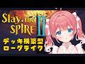 【 Slay the Spire 2 】すれすぱ2！初プレイしてみる～～！✧【 季咲あんこ / ななしいんく 】
