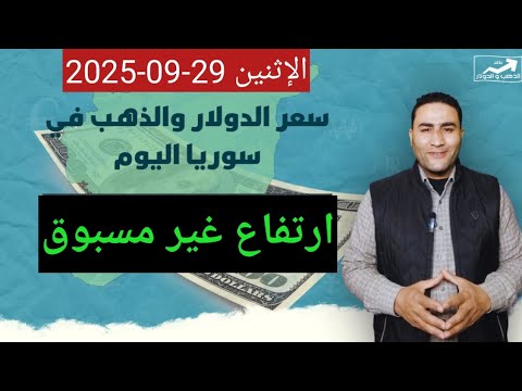 ارتفاع غير مسبوق سعر الدولار في سوريا اليوم الإثنين 29 سبتمبر 2025 وأسعار الذهب
