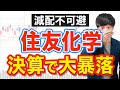 高配当から陥落の住友化学が-10％暴落...今後どうするべき？