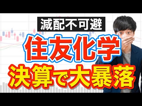 高配当から陥落の住友化学が-10％暴落...今後どうするべき？