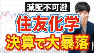 高配当から陥落の住友化学が-10％暴落...今後どうするべき？