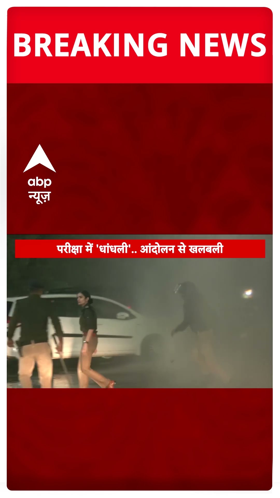पटना में अभ्यर्थियों पर पुलिस ने फिर किया लाठीचार्ज, पानी की बौछार #abpshorts