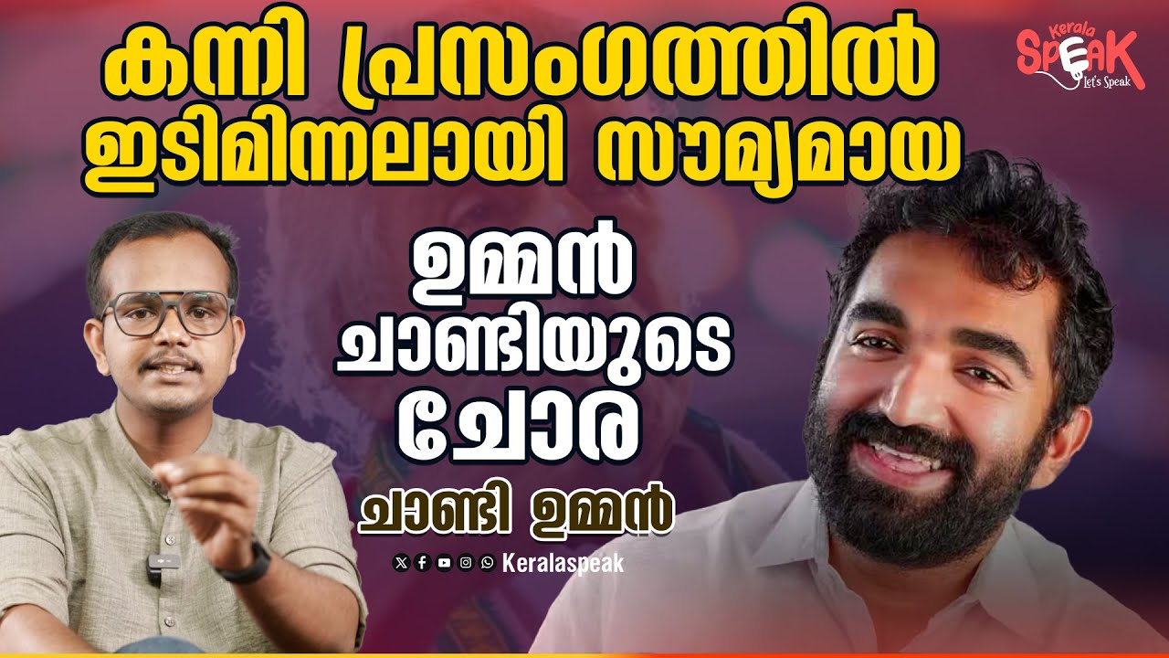 കന്നി പ്രസംഗത്തിൽ ഇടിമിന്നലായി സൗമ്യമായ ഉമ്മൻ ചാണ്ടിയുടെ ചോര,ചാണ്ടി ഉമ്മൻ