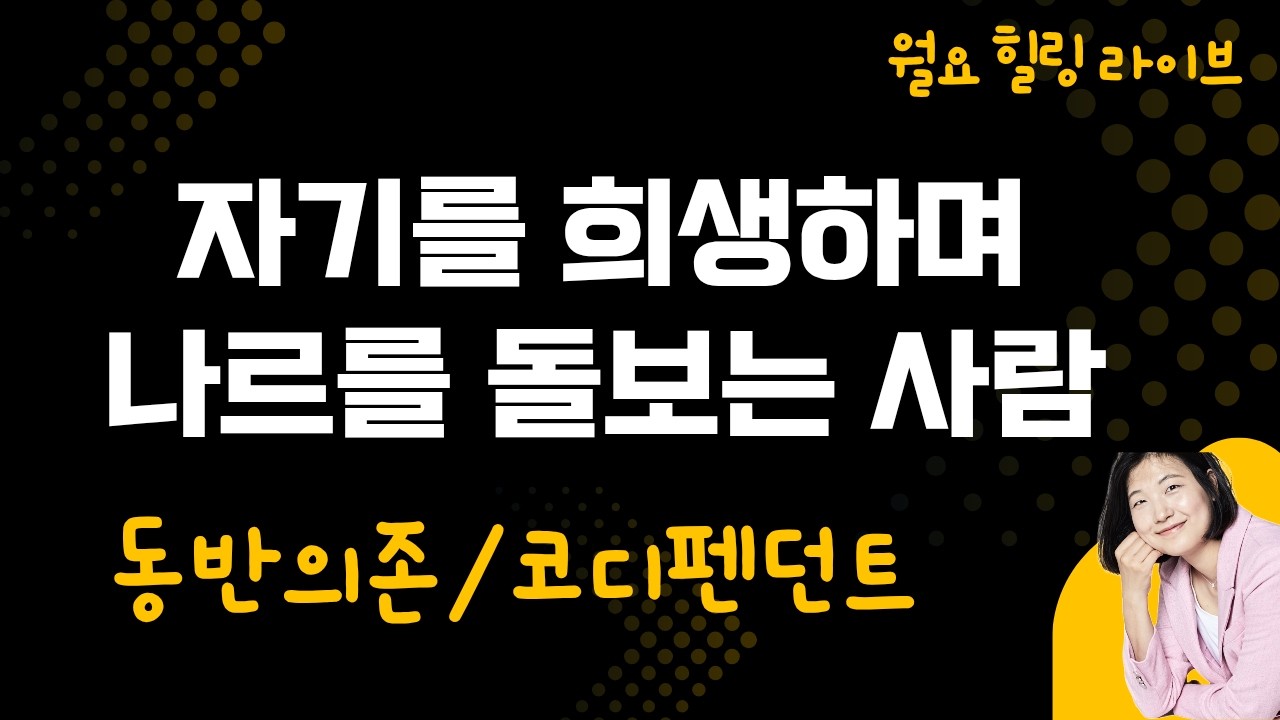자기 희생하며 나르시시스트와 동반의존하는 코디펜던트