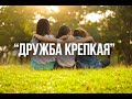 Акция &quot;Дружба крепкая&quot;