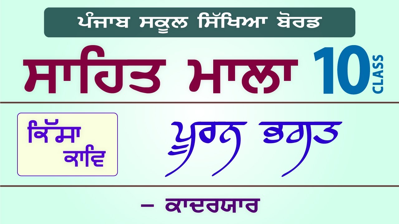 LPO-235 | PSEB Class 10 | Sahit Mala | Kadaryar | Puran Bhagat (Kissa)