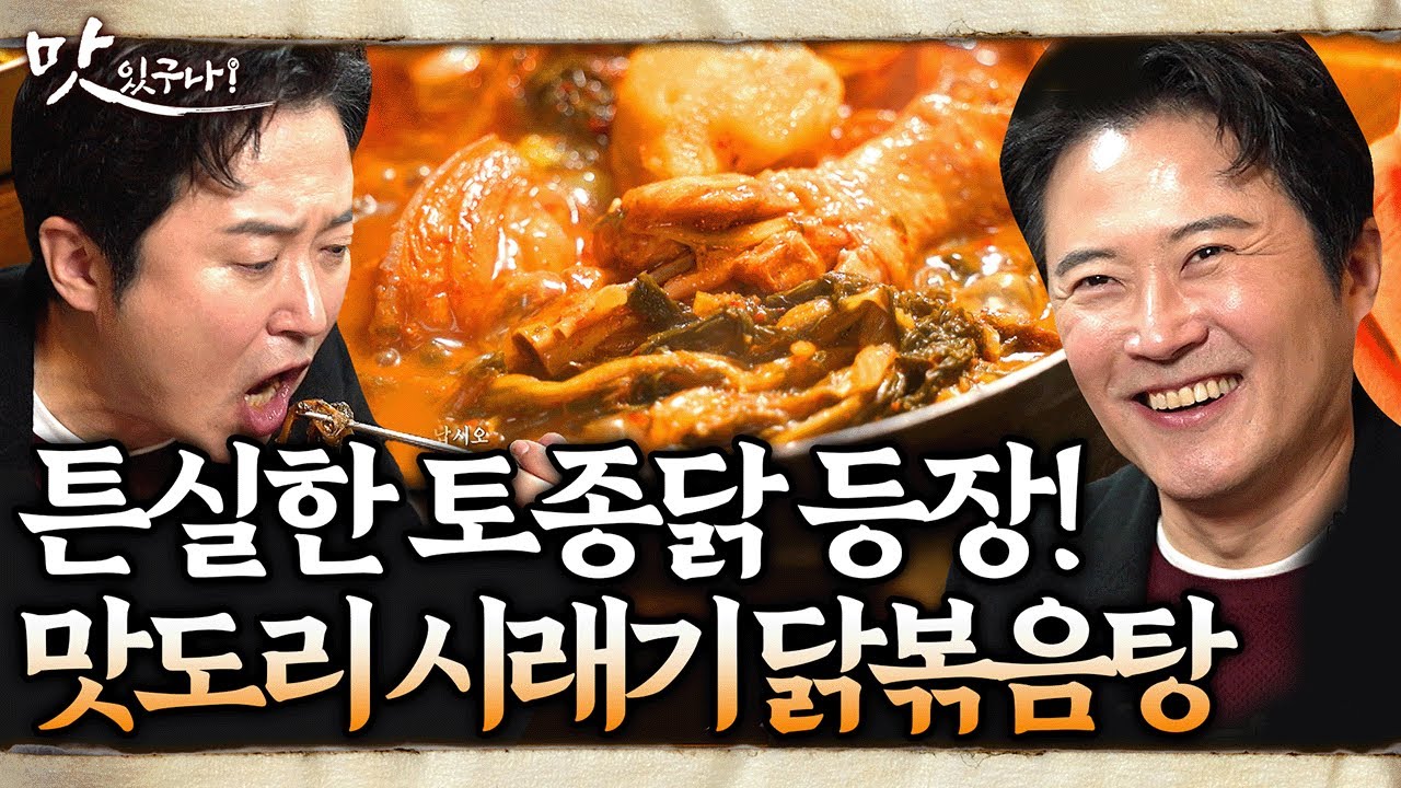 먹잘알들만 안다는 맛도리🍗 칼칼한 맛 더할 고추에 포슬포슬 맛 좋은 감자도 풍덩~! #시래기 #시래기닭볶음탕 #임호 | 맛있구나 28회