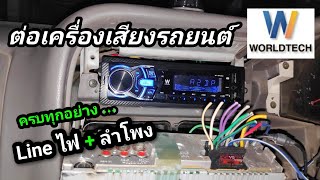 ต่อเครื่องเสียงรถยนต์ Worldtech