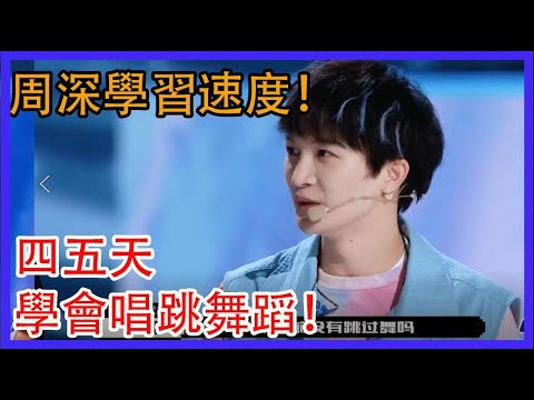 周深學習速度！四五天學會唱跳舞蹈！|創造營2021|綜劇安利社