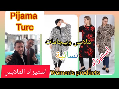    معلومات عن استيراد بيجامات تركية