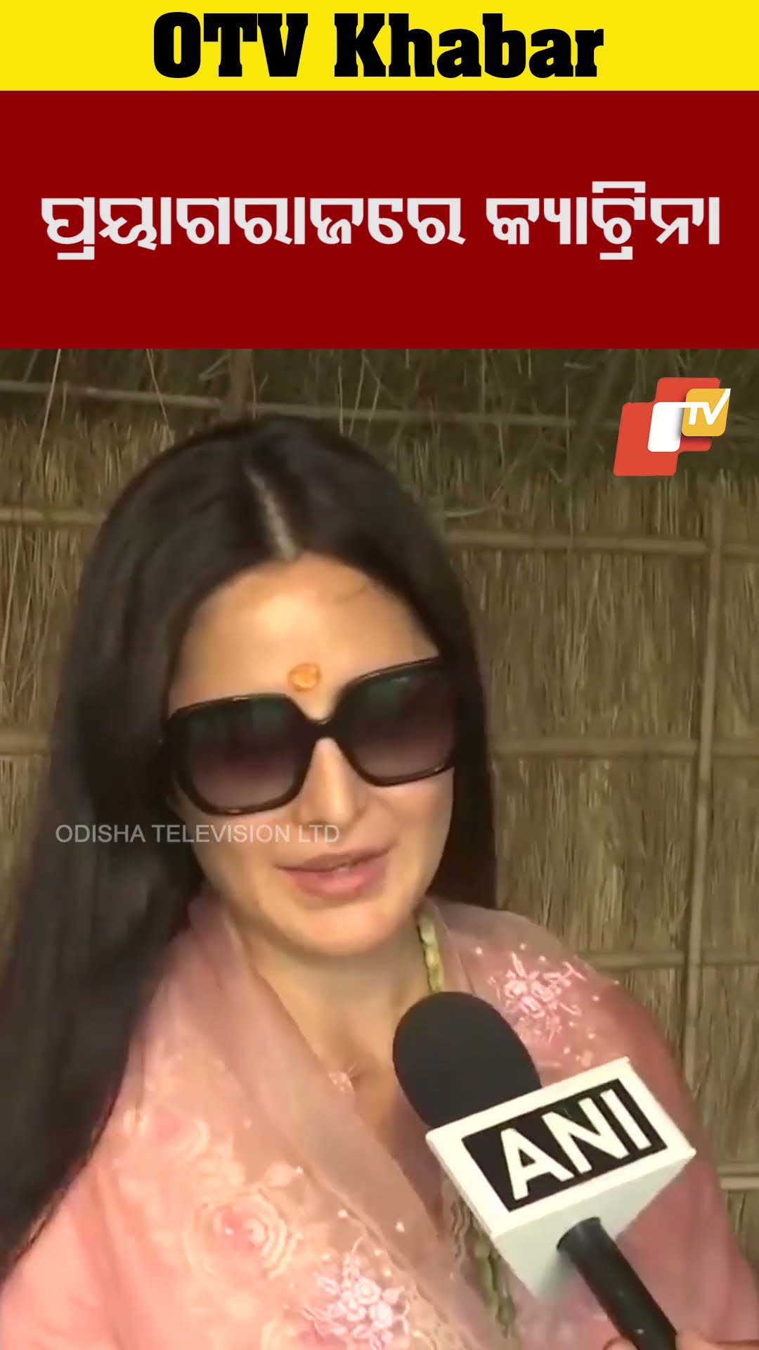ପ୍ରୟାଗରାଜରେ ପଂହଚିଲେ କ୍ୟାଟ୍ରିନା କୈଫ #OTV #odishaTV #katrinakaif #mahakumbh