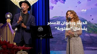مغلوبة - بصوت الديڤا سميرة سعيد ورضوان الأسمر في برنامج أحلام ألف ليلة وليلة - (ديو حصري)