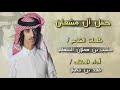 حفل ال مشعان كلمات مشبب بن هملان السهلي ادأ المنشد فهد بن فصلا حفل ال مشعان كلمات مشبب بن هملان السهلي ادأ المنشد فهد بن فصلا
