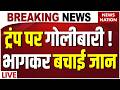 Firing on Donald Trump News Live: ट्रंप पर गोलीबारी, भागकर बचाई जान ! Washington Hilton Hotel Firing