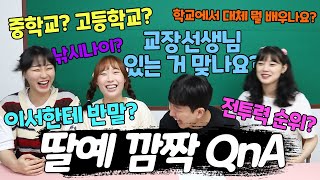 딸랑예술학교 QnA!!(ft.촬영취소특집ㅋㅋ)