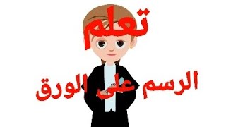 كيف تتعل الرسم على الورق