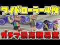 【最高難易度】キツすぎんだろ…最弱ブキ×4でバンカラマッチ勝てるのか検証してみた結果…【スプラトゥーン3/S+】