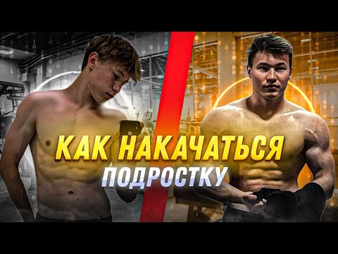 КАК НАКАЧАТЬСЯ ПОДРОСТКУ?!