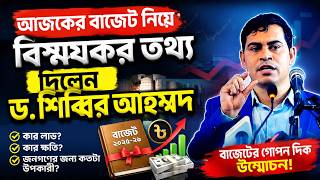 নতুন বাজেট নিয়ে চাঞ্চল্যকর বিশ্লেষণ | ড. শিব্বির আহমাদ | Dr Shibbir Ahmed | Tafsir TV