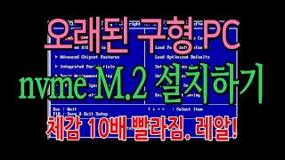 오래된 구형PC( UEFI 미지원 보드 )에 nvme M2 인스톨!! [Legacy Mode]