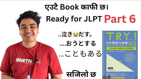  JLPT N3 | Try! N3 Book Part 6 (Japanese language  ) 