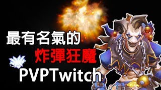 Overwatch最有名氣的炸彈狂魔 Pvptwitch