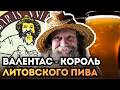 "Так в Литве варили пиво наши деды". Легенды литовского пивоварения. Серия 1: Валентас Вашкевичюс.