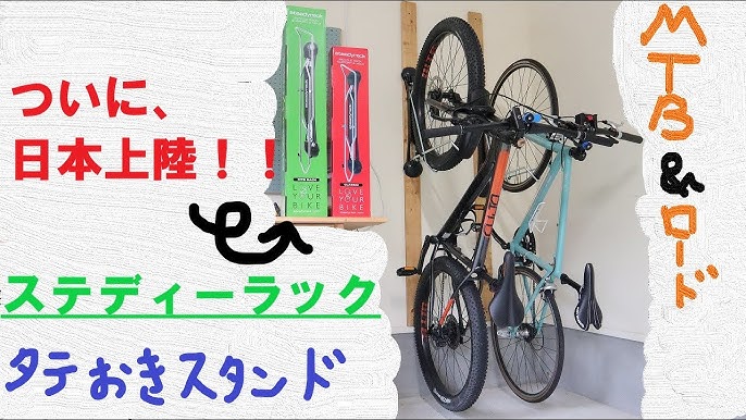 縦置きスタンドのレビュー ロードバイクやミニベロがかっこよくディスプレイできて超便利 Youtube
