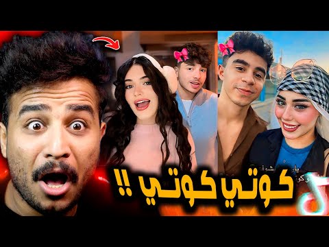 ترند كوتي كوتي كوتي امور كوتي شطور