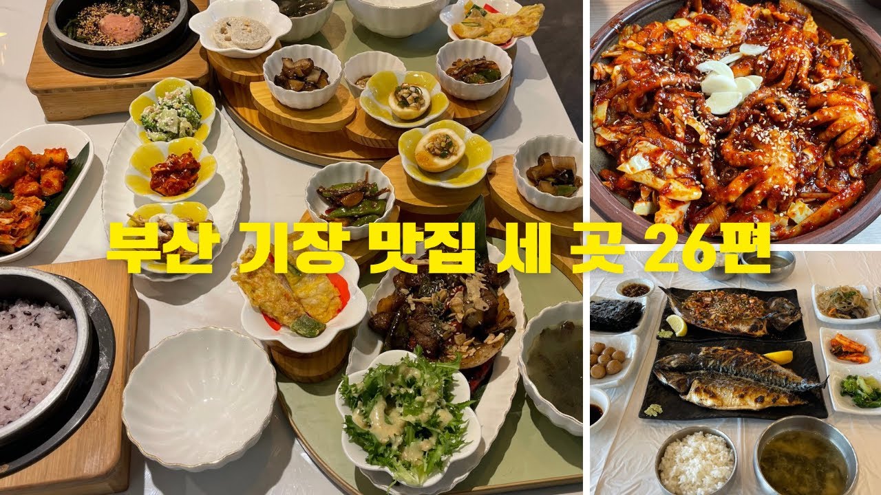 부산 기장 맛집 세 곳 26편