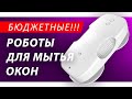 ТОП-3! ЛУЧШИЕ БЮДЖЕТНЫЕ РОБОТЫ-МОЙЩИКИ ОКОН В 2023 ГОДУ: Xiaomi, Hobot, Atvel