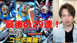 【パズドラ】ガンダムコラボガチャ最後の足掻き！