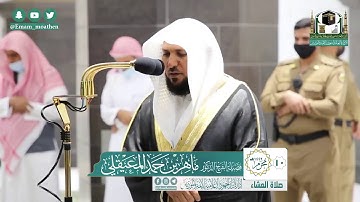 تلاوة فضيلة الشيخ ماهر المعيقلي من صلاة العشاء ١٠ محرم ١٤٤٢ هـ || من سورة يونس