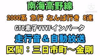 【走行音】南海2000系 急行 なんば行き 8連 (三日市町〜金剛)