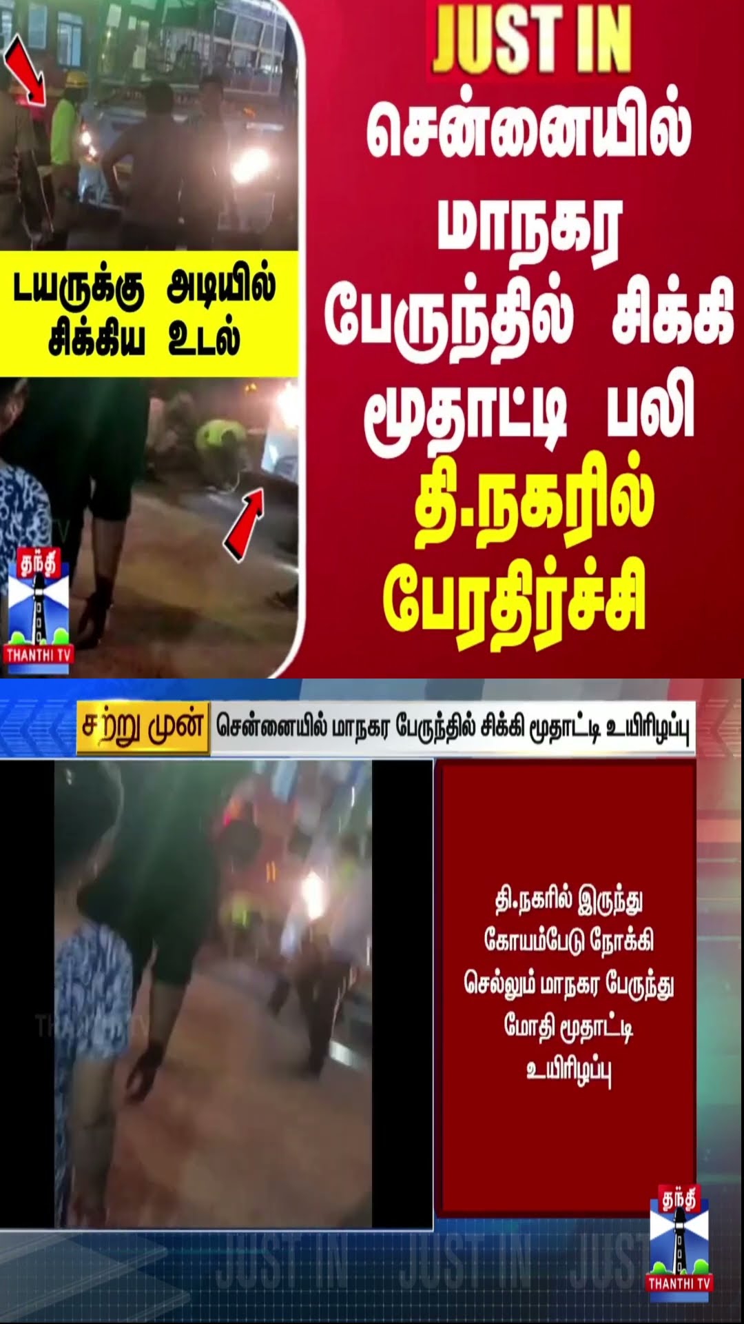 BREAKING || சென்னையில் மாநகர பேருந்தில் சிக்கி மூதாட்டி பலி... தி.நகரில் பேரதிர்ச்சி